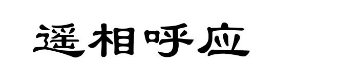 遥相呼应