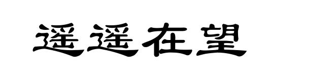 遥遥在望