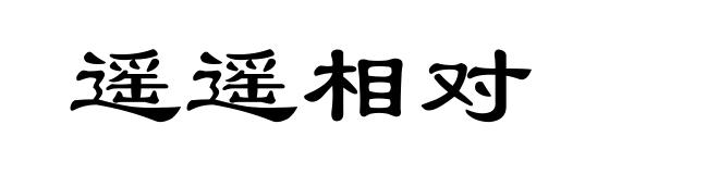遥遥相对