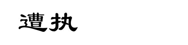 遭执