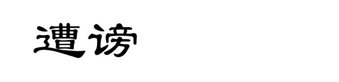 遭谤