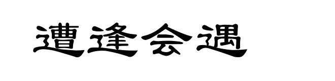 遭逢会遇