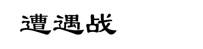 遭遇战