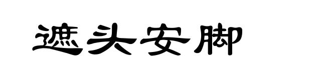 遮头安脚