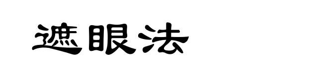 遮眼法
