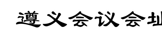 遵义会议会址