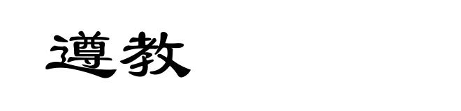 遵教