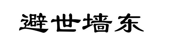 避世墙东