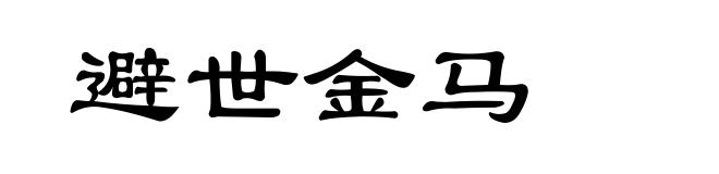 避世金马