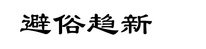 避俗趋新