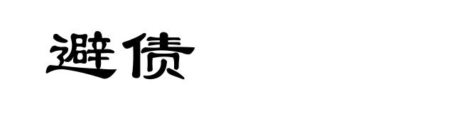 避债