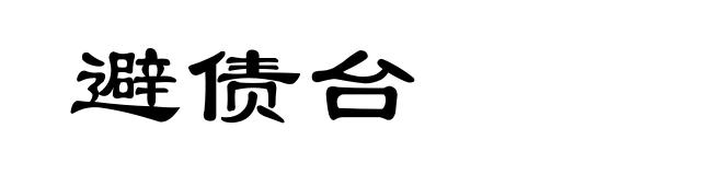 避债台