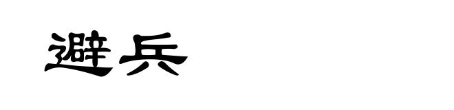 避兵