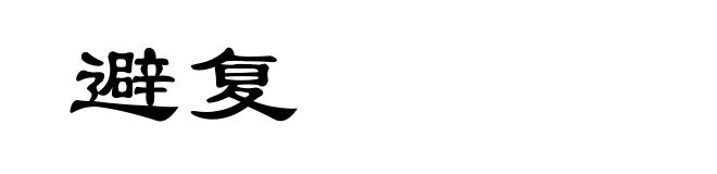 避复