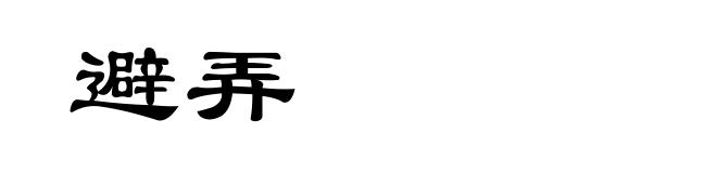 避弄