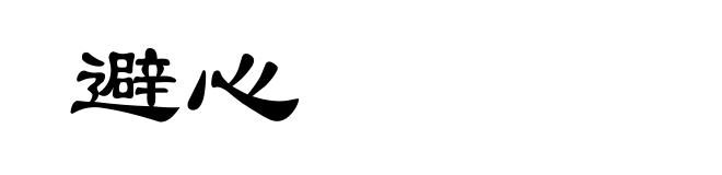 避心