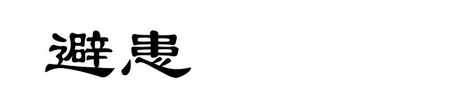 避患