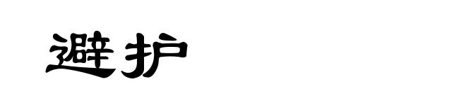 避护