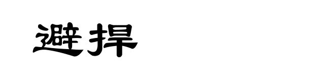 避捍