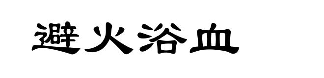 避火浴血