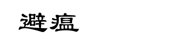 避瘟