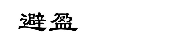 避盈
