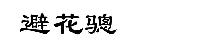 避花骢