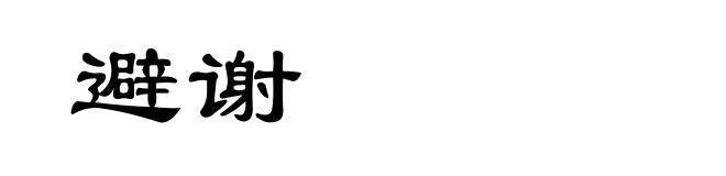 避谢