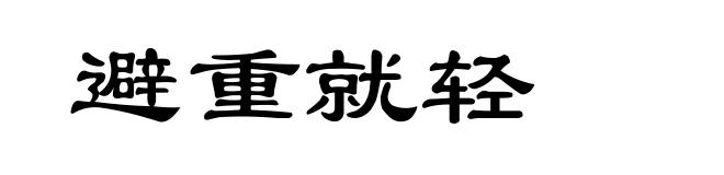 避重就轻