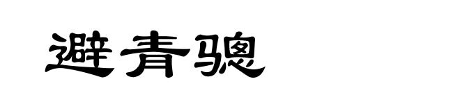 避青骢