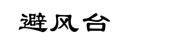 避风台