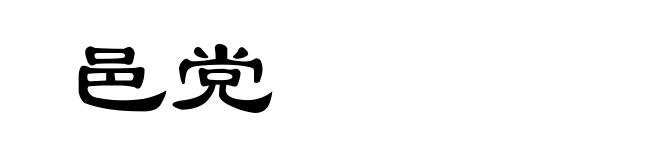 邑党