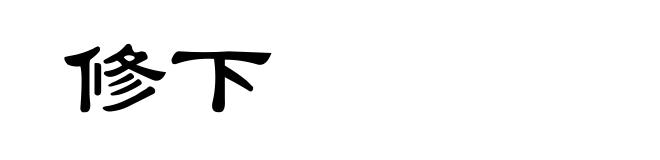 修下