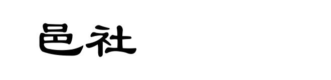 邑社
