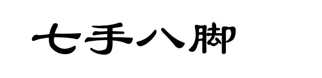 七手八脚