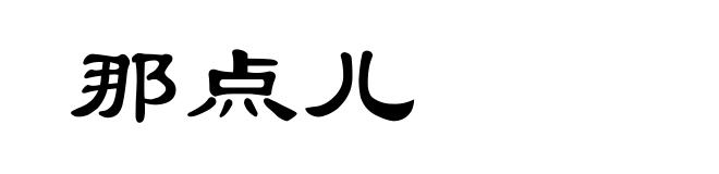 那点儿