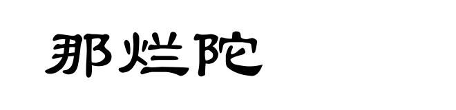 那烂陀