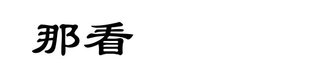 那看