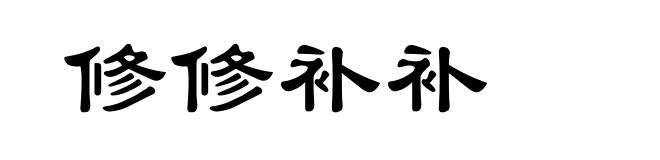 修修补补