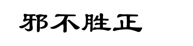 邪不胜正