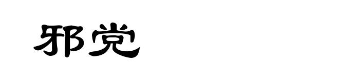 邪党