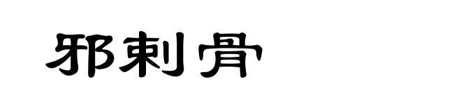 邪剌骨