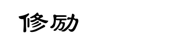 修励