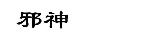 邪神