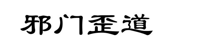 邪门歪道