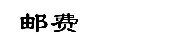 邮费