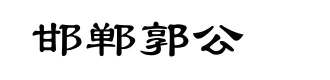 邯郸郭公