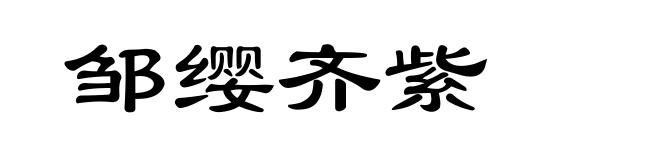 邹缨齐紫