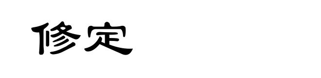 修定