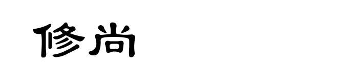 修尚